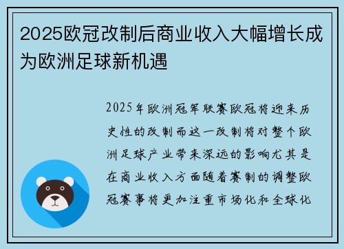 2025欧冠改制后商业收入大幅增长成为欧洲足球新机遇