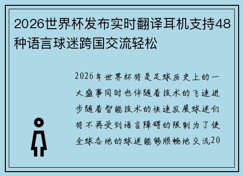 2026世界杯发布实时翻译耳机支持48种语言球迷跨国交流轻松