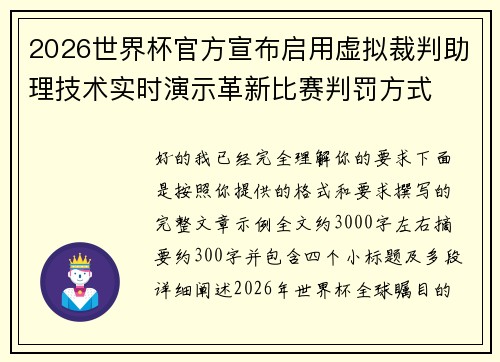 2026世界杯官方宣布启用虚拟裁判助理技术实时演示革新比赛判罚方式