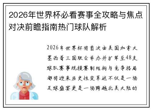 2026年世界杯必看赛事全攻略与焦点对决前瞻指南热门球队解析