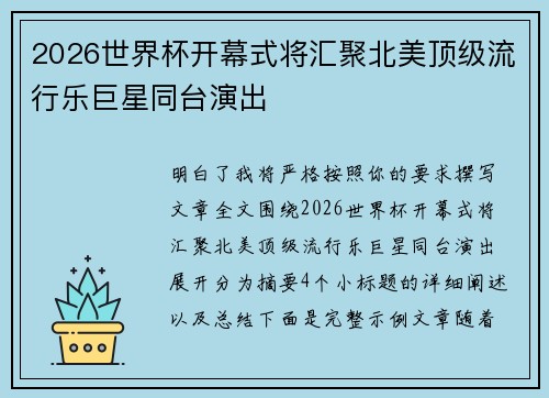 2026世界杯开幕式将汇聚北美顶级流行乐巨星同台演出