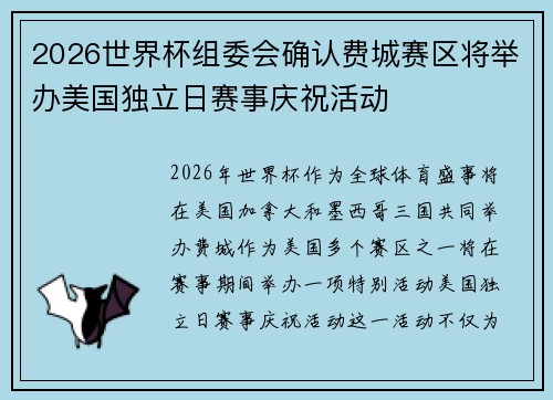 2026世界杯组委会确认费城赛区将举办美国独立日赛事庆祝活动