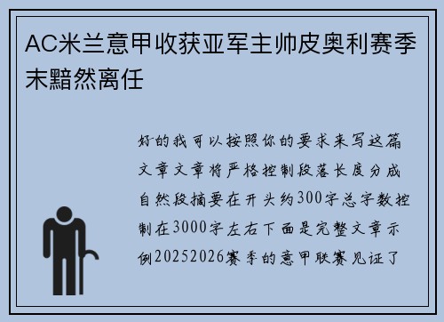 AC米兰意甲收获亚军主帅皮奥利赛季末黯然离任