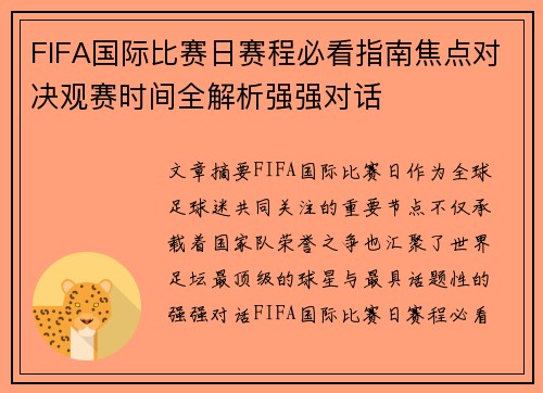 FIFA国际比赛日赛程必看指南焦点对决观赛时间全解析强强对话