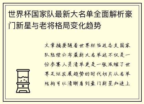 世界杯国家队最新大名单全面解析豪门新星与老将格局变化趋势