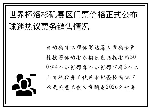 世界杯洛杉矶赛区门票价格正式公布球迷热议票务销售情况
