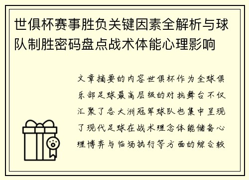 世俱杯赛事胜负关键因素全解析与球队制胜密码盘点战术体能心理影响