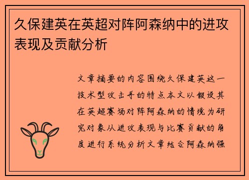 久保建英在英超对阵阿森纳中的进攻表现及贡献分析