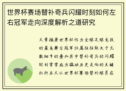 世界杯赛场替补奇兵闪耀时刻如何左右冠军走向深度解析之道研究 世界杯赛场替补奇兵闪耀时刻如何左右冠军走向深度解析之道研究