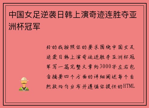 中国女足逆袭日韩上演奇迹连胜夺亚洲杯冠军