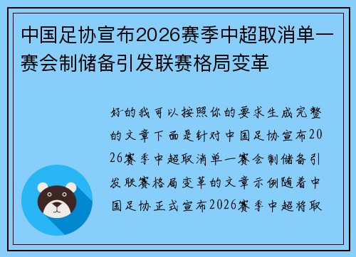中国足协宣布2026赛季中超取消单一赛会制储备引发联赛格局变革