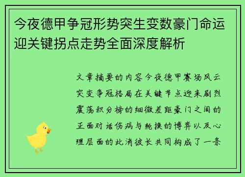 今夜德甲争冠形势突生变数豪门命运迎关键拐点走势全面深度解析