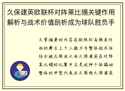 久保建英欧联杯对阵莱比锡关键作用解析与战术价值剖析成为球队胜负手