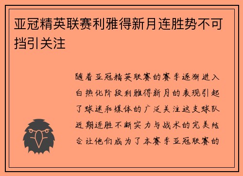 亚冠精英联赛利雅得新月连胜势不可挡引关注