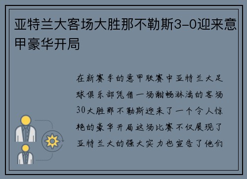 亚特兰大客场大胜那不勒斯3-0迎来意甲豪华开局