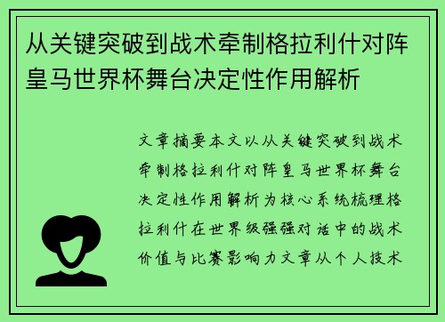 从关键突破到战术牵制格拉利什对阵皇马世界杯舞台决定性作用解析