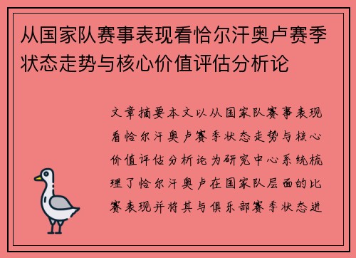 从国家队赛事表现看恰尔汗奥卢赛季状态走势与核心价值评估分析论