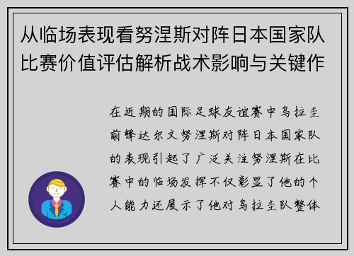 从临场表现看努涅斯对阵日本国家队比赛价值评估解析战术影响与关键作用