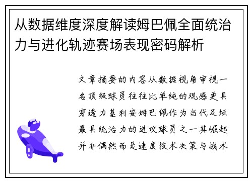 从数据维度深度解读姆巴佩全面统治力与进化轨迹赛场表现密码解析 从数据维度深度解读姆巴佩全面统治力与进化轨迹赛场表现密码解析
