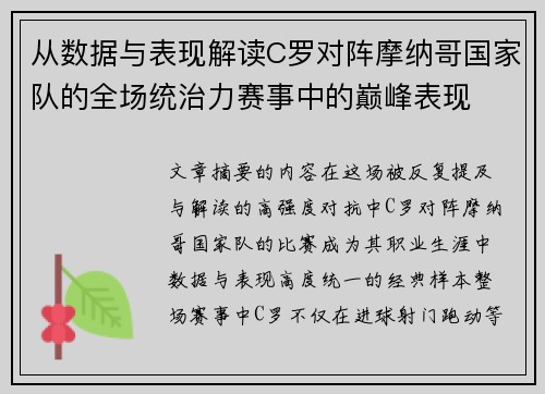 从数据与表现解读C罗对阵摩纳哥国家队的全场统治力赛事中的巅峰表现