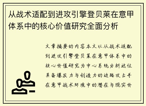 从战术适配到进攻引擎登贝莱在意甲体系中的核心价值研究全面分析