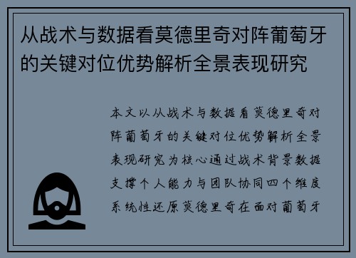 从战术与数据看莫德里奇对阵葡萄牙的关键对位优势解析全景表现研究