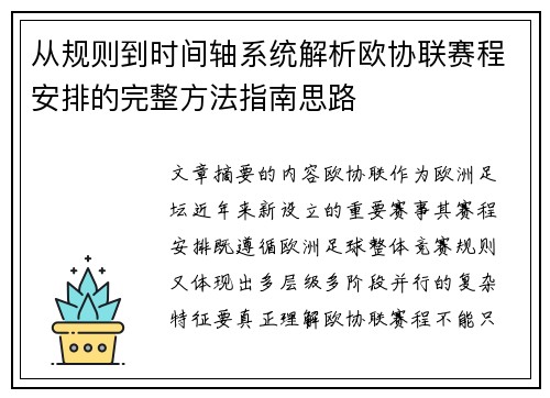 从规则到时间轴系统解析欧协联赛程安排的完整方法指南思路