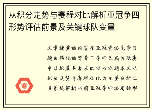 从积分走势与赛程对比解析亚冠争四形势评估前景及关键球队变量