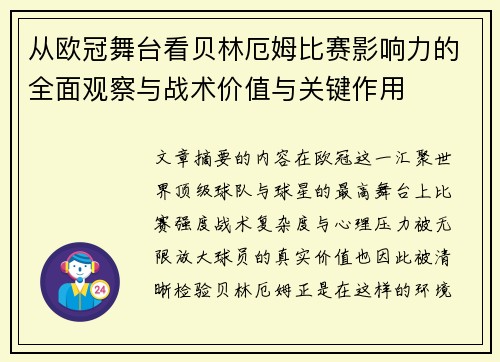 从欧冠舞台看贝林厄姆比赛影响力的全面观察与战术价值与关键作用 从欧冠舞台看贝林厄姆比赛影响力的全面观察与战术价值与关键作用