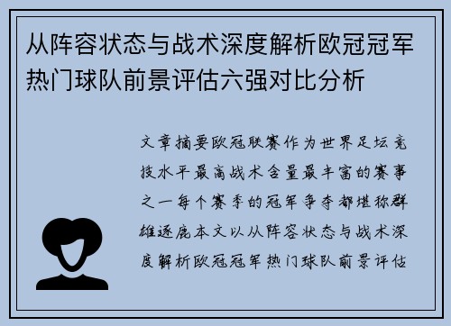 从阵容状态与战术深度解析欧冠冠军热门球队前景评估六强对比分析