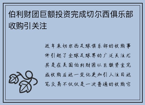 伯利财团巨额投资完成切尔西俱乐部收购引关注