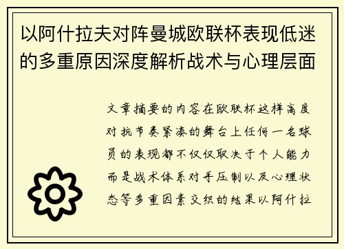 以阿什拉夫对阵曼城欧联杯表现低迷的多重原因深度解析战术与心理层面 以阿什拉夫对阵曼城欧联杯表现低迷的多重原因深度解析战术与心理层面