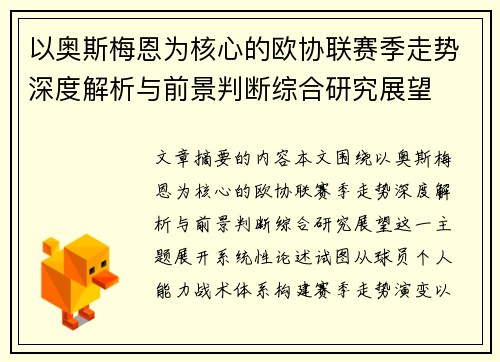 以奥斯梅恩为核心的欧协联赛季走势深度解析与前景判断综合研究展望