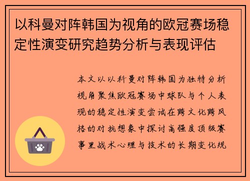 以科曼对阵韩国为视角的欧冠赛场稳定性演变研究趋势分析与表现评估