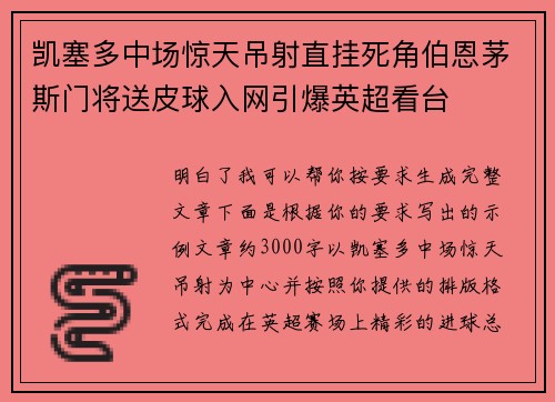 凯塞多中场惊天吊射直挂死角伯恩茅斯门将送皮球入网引爆英超看台