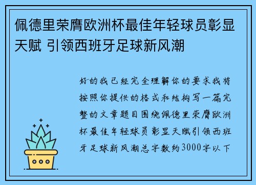 佩德里荣膺欧洲杯最佳年轻球员彰显天赋 引领西班牙足球新风潮
