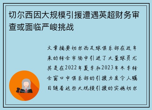 切尔西因大规模引援遭遇英超财务审查或面临严峻挑战