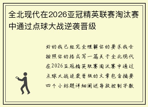 全北现代在2026亚冠精英联赛淘汰赛中通过点球大战逆袭晋级 全北现代在2026亚冠精英联赛淘汰赛中通过点球大战逆袭晋级