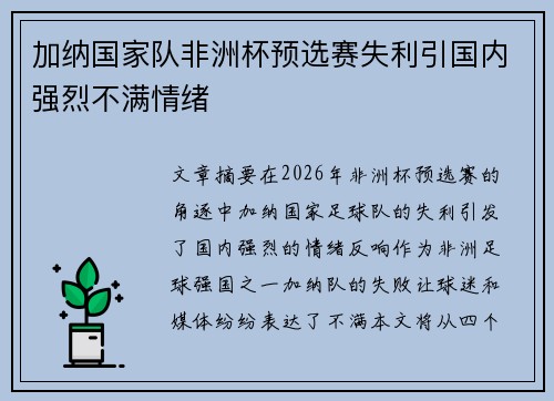 加纳国家队非洲杯预选赛失利引国内强烈不满情绪