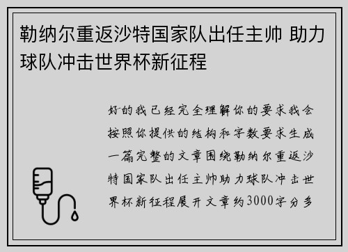 勒纳尔重返沙特国家队出任主帅 助力球队冲击世界杯新征程
