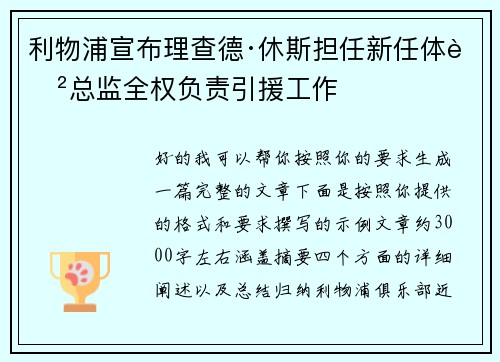 利物浦宣布理查德·休斯担任新任体育总监全权负责引援工作