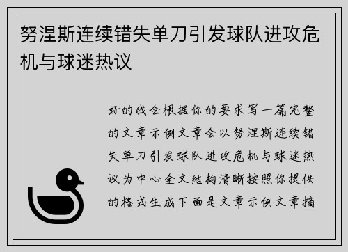 努涅斯连续错失单刀引发球队进攻危机与球迷热议