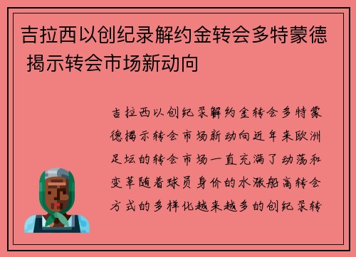 吉拉西以创纪录解约金转会多特蒙德 揭示转会市场新动向