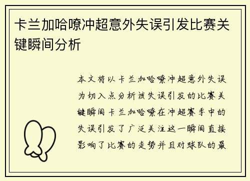 卡兰加哈嘹冲超意外失误引发比赛关键瞬间分析
