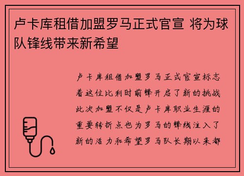 卢卡库租借加盟罗马正式官宣 将为球队锋线带来新希望
