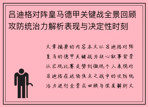 吕迪格对阵皇马德甲关键战全景回顾攻防统治力解析表现与决定性时刻 吕迪格对阵皇马德甲关键战全景回顾攻防统治力解析表现与决定性时刻