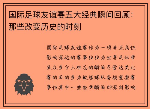国际足球友谊赛五大经典瞬间回顾：那些改变历史的时刻