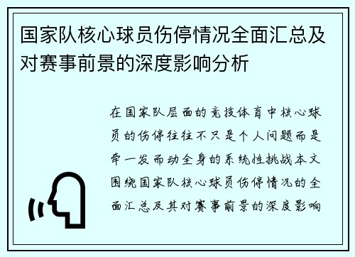 国家队核心球员伤停情况全面汇总及对赛事前景的深度影响分析
