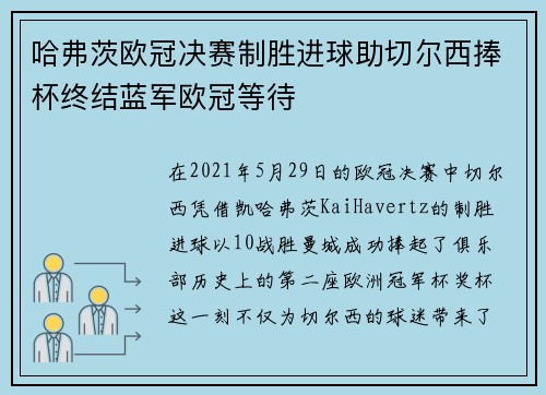 哈弗茨欧冠决赛制胜进球助切尔西捧杯终结蓝军欧冠等待