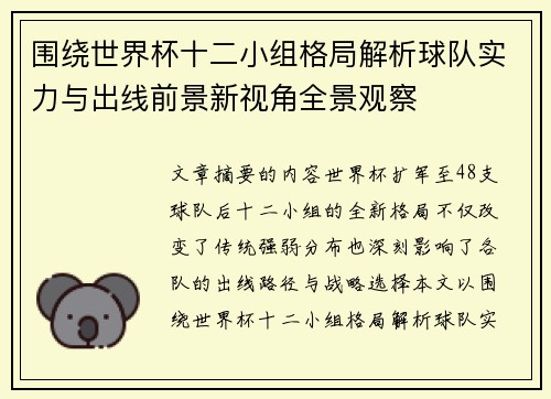 围绕世界杯十二小组格局解析球队实力与出线前景新视角全景观察 围绕世界杯十二小组格局解析球队实力与出线前景新视角全景观察